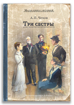 Три сестры (Чехов А.П.)