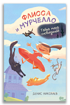 Флисса и Мурчелло. Тайна мира сновидений (Николаев Д.)