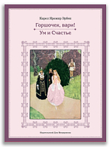 Горшочек, вари! Ум и Счастье (Эрбен К.-Я.)