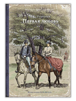 Малая книга с историей "Первая любовь" Тургенев И.