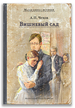 Вишневый сад (Чехов А.П.)