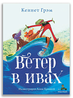 Ветер в ивах (Волшебный книжный шкаф)