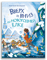 Вверх и вниз по новогодней ёлке (Безлюдная А.В.)