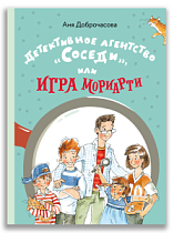 Детективное агентство «Соседи», или Игра Мориарти (Доброчасова А.)
