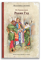Робин Гуд (Гершензон М.А.)