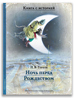 Ночь перед Рождеством (Гоголь Н.В.) Ночь перед Рождеством (Гоголь Н.В.)