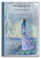 Гроза (Островский А.Н.)