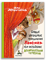 Новые школьные приключения Хвостика, или Испытание великолепной семёркой (Доброчасова А.)