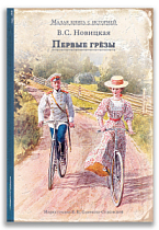 Первые грёзы