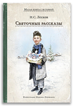 Святочные рассказы (Лесков Н.С.)