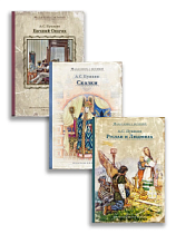 Комплект "Руслан и Людмила. Сказки. Евгений Онегин"(Пушкин.А.С.)