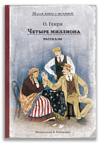 Четыре миллиона. Рассказы (О. Генри)