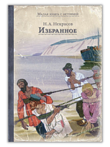 Малая книга с историей "Избранное" Некрасов Н.