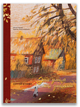 Эта улица мне знакома... (Сергей Есенин)