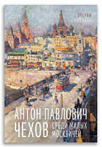 Среди милых москвичей (Чехов А.П.)