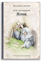 Игрок (Достоевский Ф.М.)МКСИ