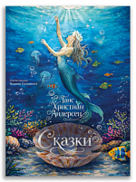 Сказки (Г.Х. Андерсен) с илл. В. Солодкого