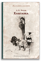 Каштанка
