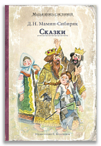 Сказки (Мамин-Сибиряк Д.Н.)