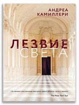 Лезвие света (Камиллери А.)