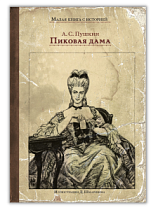 Малая книга с историей "Пиковая дама" Пушкин А.С.