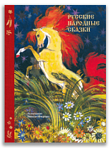 Русские народные сказки (с илл. Н. Кочергина)