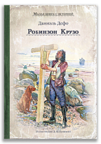Робинзон Крузо (Дефо Д.)