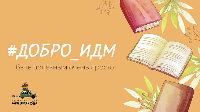 Поможем сельским библиотекам