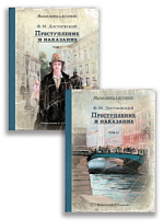 Комплект "Преступление и наказание. 2 тома." (Достоевский Ф.М.)
