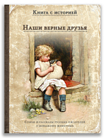 Наши верные друзья