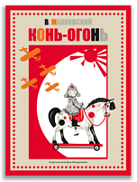 Конь-огонь (Маяковский В.В.) Конь-огонь (Маяковский В.В.)