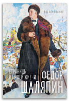 Страницы из моей жизни. Маска и душа. Воспоминания (Шаляпин Ф.И.)