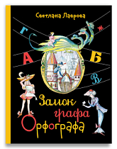 Замок графа Орфографа, или Удивительные приключения с орфографическими правилами (Лаврова С.А.)