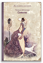 Сонеты (Шекспир У.)