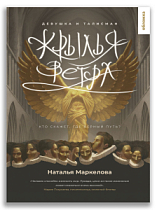 Крылья ветра. Девушка и талисман (Маркелова Н.Е.)