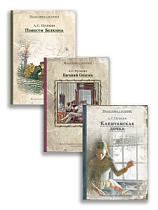 Комплект "Капитанская дочка. Повести Белкина. Евгений Онегин"(Пушкин.А.С.)