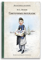 Святочные рассказы (Лесков Н.С.)
