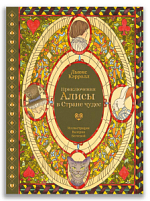Приключения Алисы в Стране чудес (с илл. В. Бегеевой)