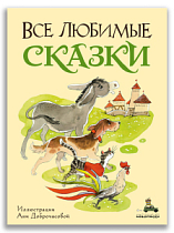 Сказки Андерсена, братьев Гримм и Перро с рисунками Ани Доброчасовой