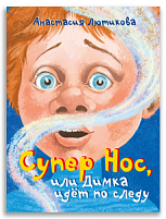 Супер Нос, или Димка идет по следу (Лютикова А.А.)