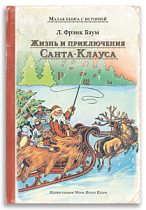 Жизнь и приключения Санта-Клауса (Л. Фрэнк Баум)