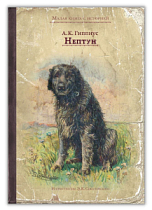 Нептун (Гиппиус А.)