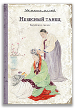 Небесный танец. Корейские сказки