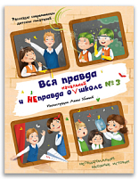 Вся правда и неправда о начальной школе № 3
