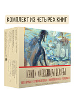Комплект "Книги Александра Беляева"