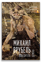 Михаил Врубель. Победитель демона (Овсянников Д.Н.)