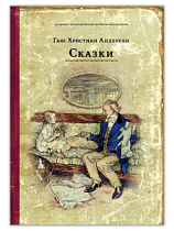 Малая книга с историей "Сказки" Г.-Х. Андерсен