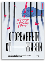 Оторванный от жизни (Бирс К.)