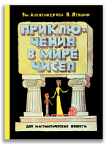 Приключения в мире чисел. Две математические повести.
