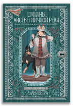 Шаманы лиственничной реки (Трубина А.Н., Варфоломеев А.А.)